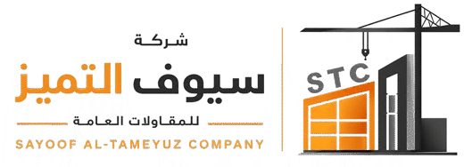 شركة سيوف التميز للمقاولات